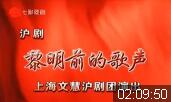沪剧《黎明前的歌声》全剧