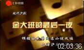 现代沪剧《金大班的最后一夜》全剧