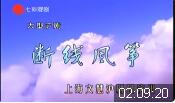 大型沪剧《断线风筝》全剧