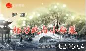 沪剧《杨乃武与小白菜》全剧