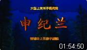 上党梆子《申纪兰》全集