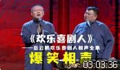 欢乐喜剧人