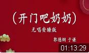 开门吧奶奶