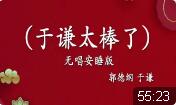 于谦太棒了