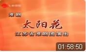 淮剧《太阳花》全集