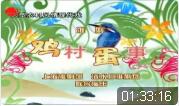 淮剧现代戏《鸡村蛋事》全集