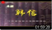 淮剧《韩信》全集