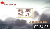 淮剧新编历史剧《赵氏孤儿》全集