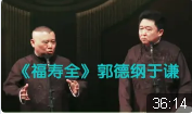 福寿全