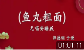 鱼丸粗面