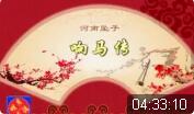 河南坠子《响马传》全集下载