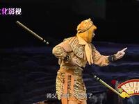 绍剧《孙悟空三打白骨精》全剧