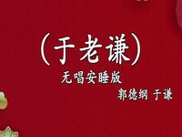 于老谦