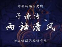 新编绍剧历史剧《于谦传之两袖清风》全剧