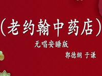 老约翰中药店