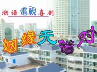 姻缘无错对