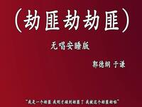 劫匪劫劫匪