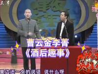酒后趣事