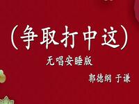 争取打中这