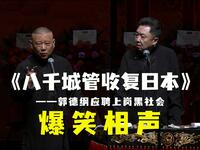 八千城管收复日本