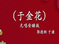 于金花