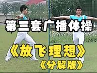 第三套广播体操《放飞理想》分解动作完整版