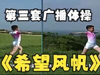 第三套全国小学生广播体操《希望风帆》分解