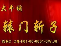 内黄大平调《辕门斩子》（穆桂英下山）