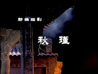 新编绍剧《秋瑾》全剧