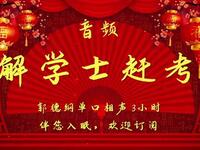 解学士赶考 3小时版