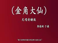 金角大仙