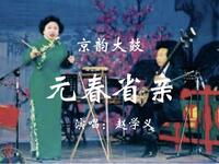 京韵大鼓《元春省亲》