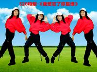 金凤凰广场舞《我想忘了你是谁》最新流行64
