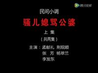 民间小调《骚儿媳骂公婆》