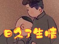 日久了生情