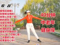 中老年健身操《爱情花蝴蝶》40分钟完整版等热门DJ舞曲下载