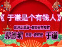 于谦是个有钱人