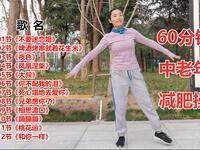 广场舞《不要迷恋姐》60分钟减肥健身操