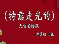 特意走光的