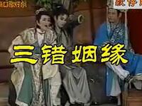 廟口歌仔戲《三错姻缘之钱秀才占凤凰》全集