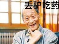 丢驴吃药