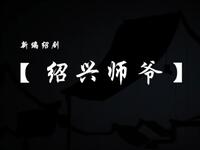 新编绍剧《绍兴师爷》全剧