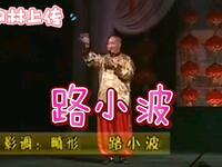 二人转《畸形》