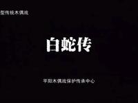 平阳木偶戏《白蛇传》