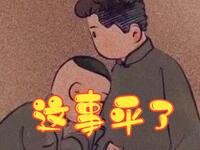 这事平了