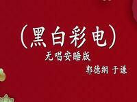 黑白彩电