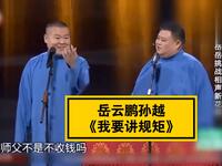 我要讲规矩