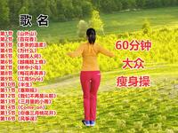 广场舞《山外山》等16首歌曲60分钟减肥健身