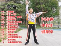 56分钟中老年健身操《啦啦爱》等13首流行舞曲送给你下载