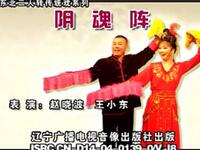 二人转《阴魂阵》下载